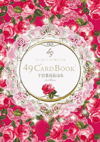 49CardBOOK ～子宮で感じる49の魔法の言葉～ 子宮委員長はるプロデュース／