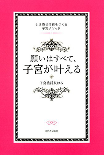 願いはすべて、子宮が叶える