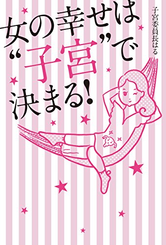 女の幸せは“子宮”で決まる！