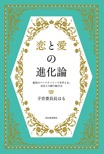恋と愛の進化論　最高のパートナーシップを叶える、自分との絆の結び方