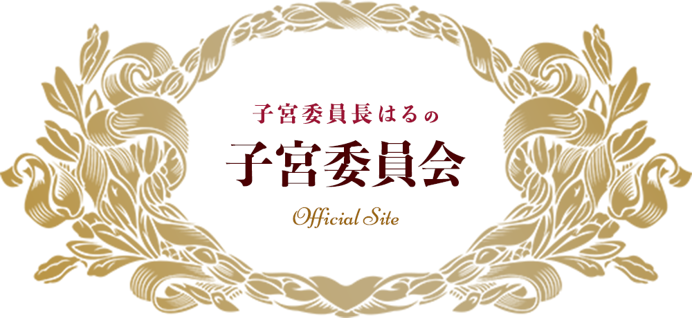 子宮委員長はるの子宮委員会 Official Site